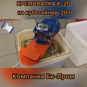 Кремовалка на куботейнер на 20 л. (Би-Пром)