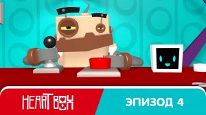Heart Box - Мультик 4