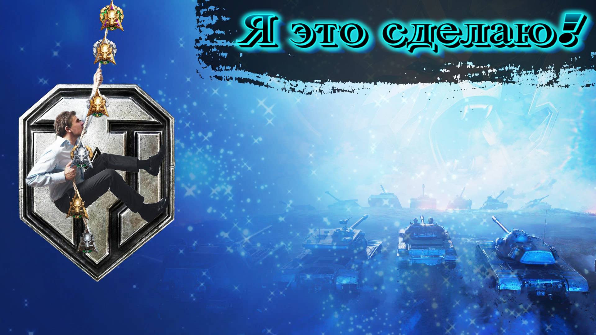 Натиск зовёт