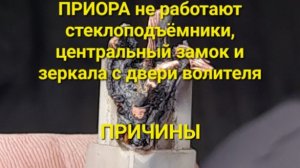 Приора. Не работают стеклоподъемники, центральный замок и зеркала. Причины.