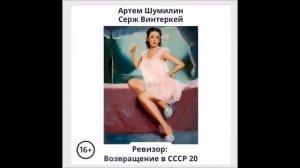 Аудиокнига Ревизор: возвращение в СССР 20 - Серж Винтеркей, Артем Шумилин
