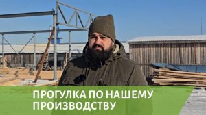 Прогулка по нашему производству