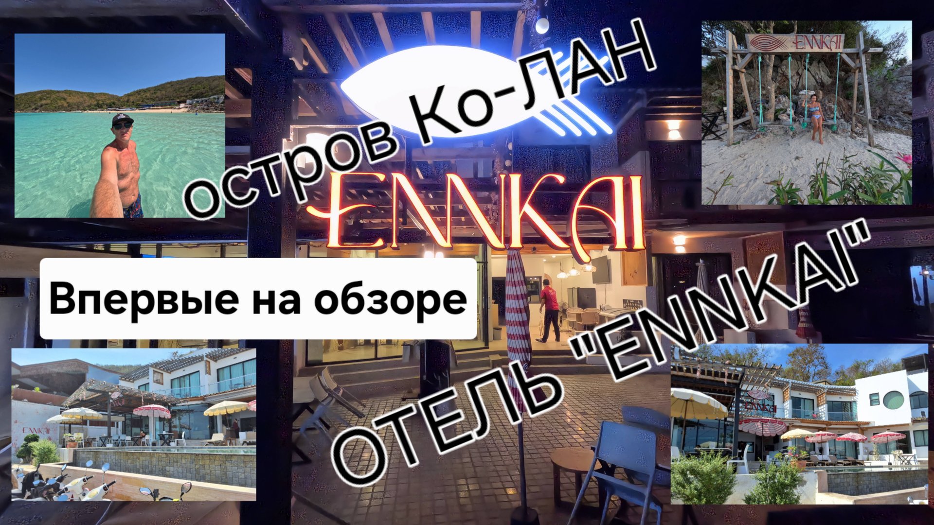 ПАТТАЙЯ. КО-ЛАН. ОТЕЛЬ "ENNKAI" Премьера на РУТУБ!
