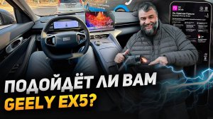 Впервые на Geely EX5 Один день с электрокаром -Джили ЕХ5 впечатляет запасом хода и динамикой разгона