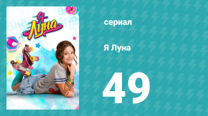 Я Луна 1 сезон 49 серия (сериал, 2016)