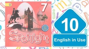 Spotlight 7. Модуль 10. English in Use.