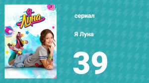 Я Луна 1 сезон 39 серия (сериал, 2016)
