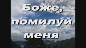 БОЖЕ, ПОМИЛУЙ МЕНЯ. СТАРИННЫЙ КАНТ