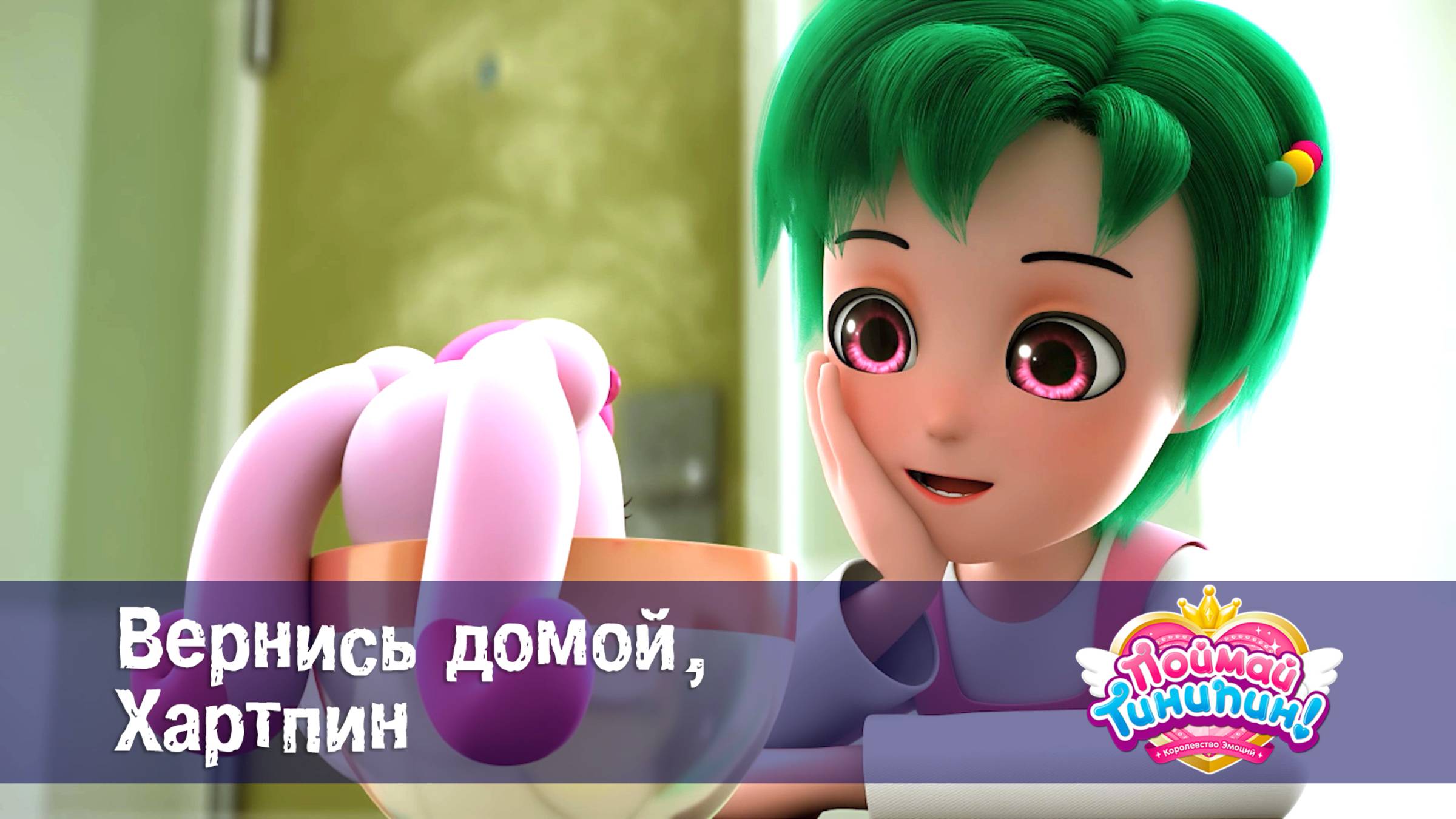 Поймай Тинипин! Королевство эмоций, 15 серия. Вернись домой, Хартпин