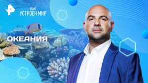 Океания — Как устроен мир с Тимофеем Баженовым (28.03.2025)
