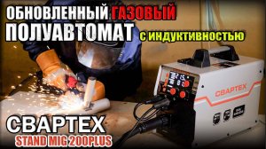 НОВИНКА! МОЩНЫЙ СВАРОЧНЫЙ ПОЛУАВТОМАТ С ИНДУКТИВНОСТЬЮ И СИНЕРГИЕЙ! ОБЗОР СВАРТЕХ STAND MIG-220.SIN