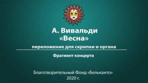 А. Вивальди «Весна»