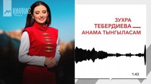 Зухра Тебердиева - Анама тынгыласам | KAVKAZ MUSIC