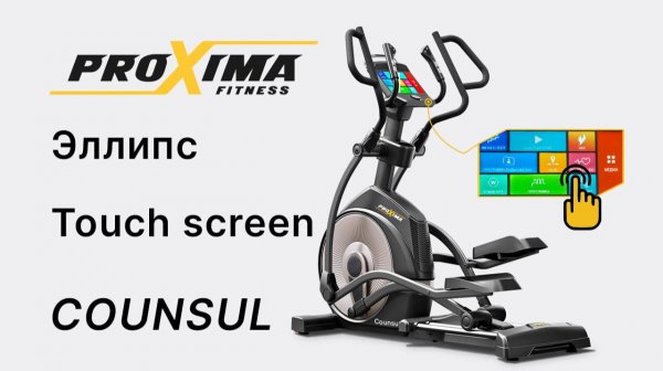 Proxima Counsul. Тач дисплей. Двойные направляющие. Эллипс.
