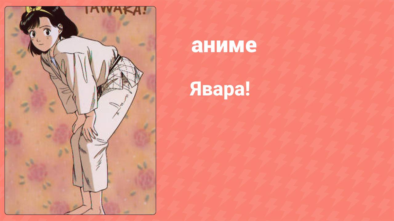 Явара! 80 серия (аниме-сериал, 1984)