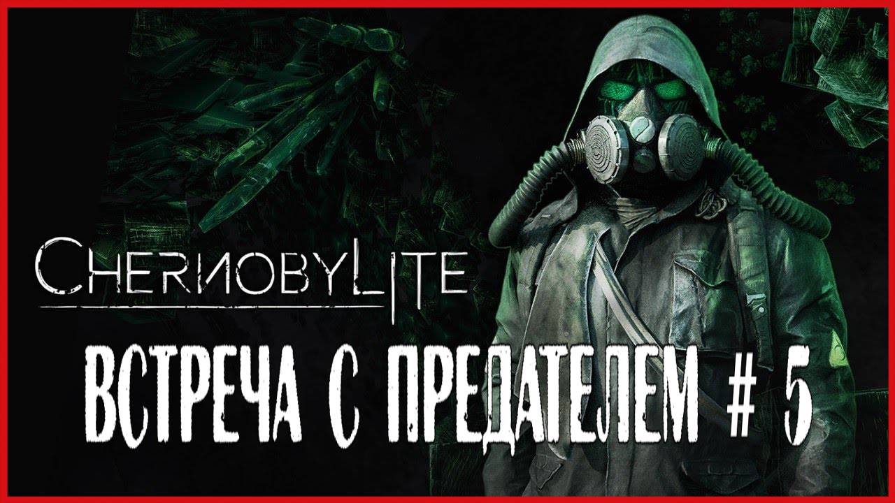 Chernobylite ВСТРЕЧА С ПРЕДАТЕЛЕМ # 5 смотреть онлайн