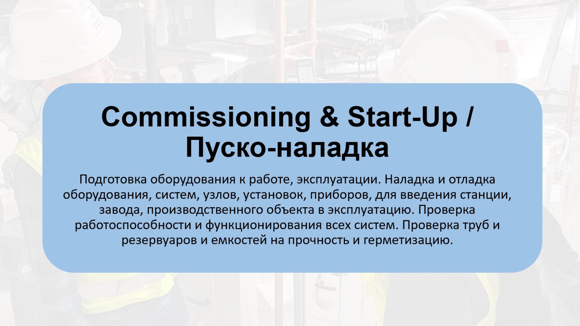 Курсы технического Английского языка. Рассмотрение пуско-наладки (пуско-наладочных работ).