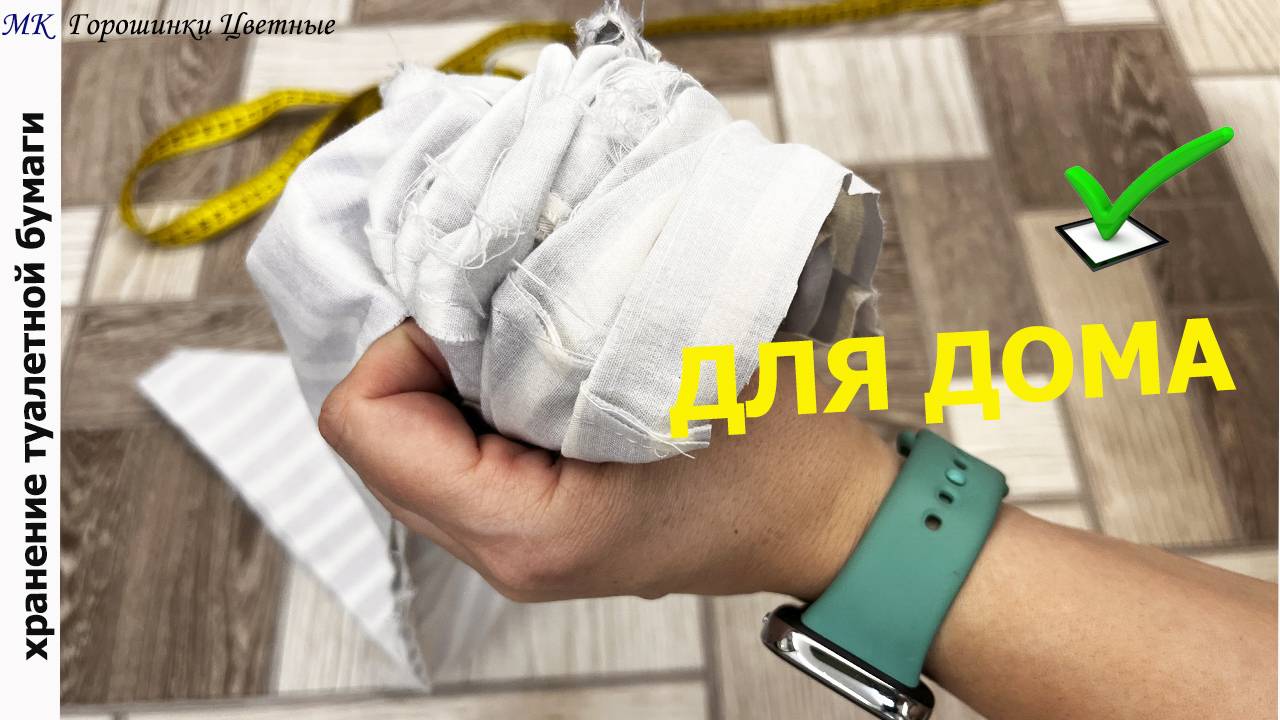 Подметила в гостях, захотела повторить. Полоски ткани остались от покупок лоскутов. Использую смотреть онлайн