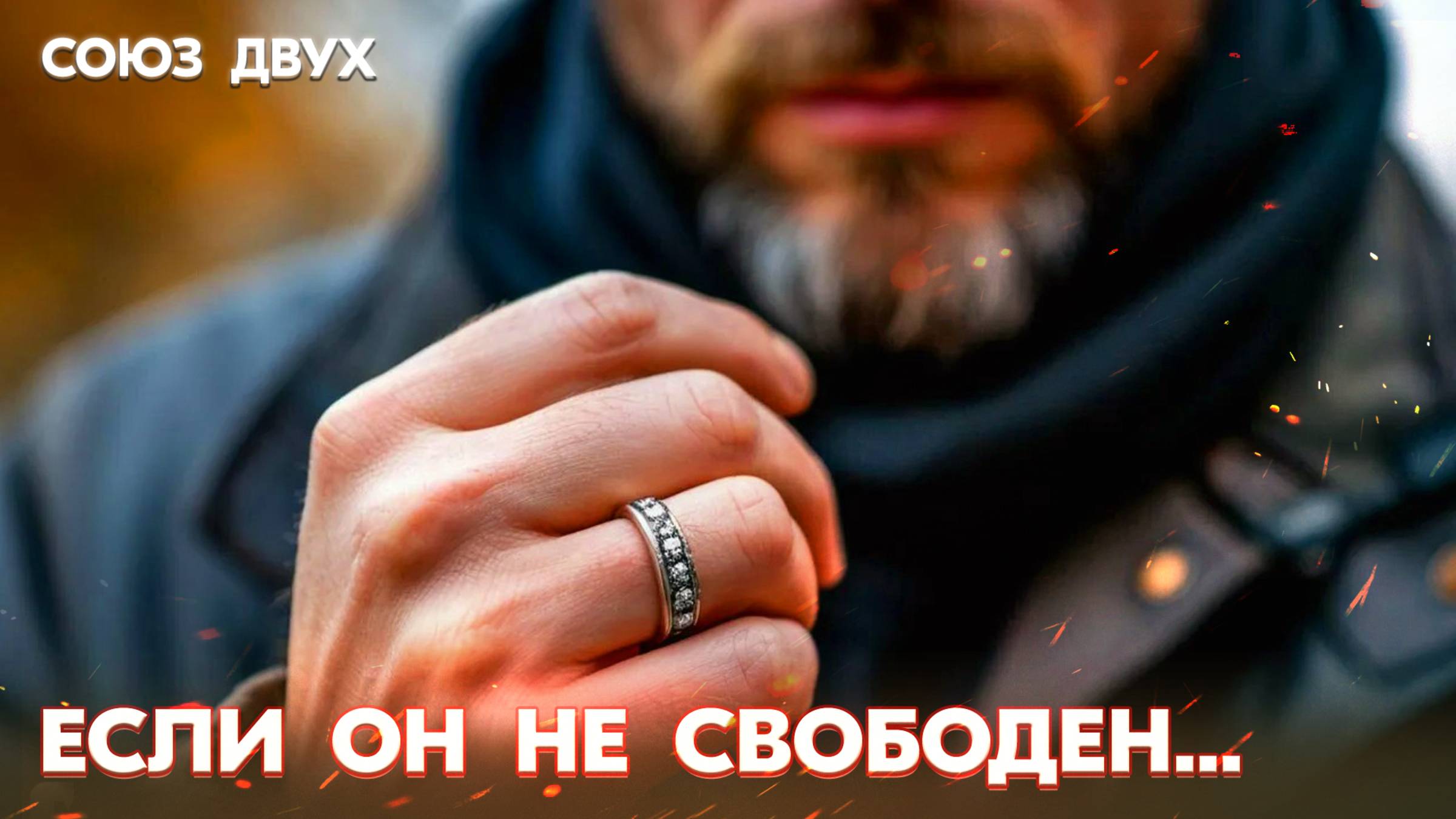 1.27. Когда твой Близнец в браке или отношениях