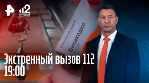 Смертельное ДТП / Коррупционный скандал / Банды наемников / Опасное похудение / Экстренный вызов 112