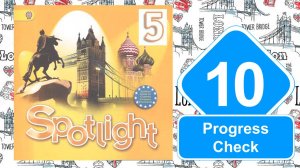 Spotlight 5. Модуль 10. Progress Check 10.