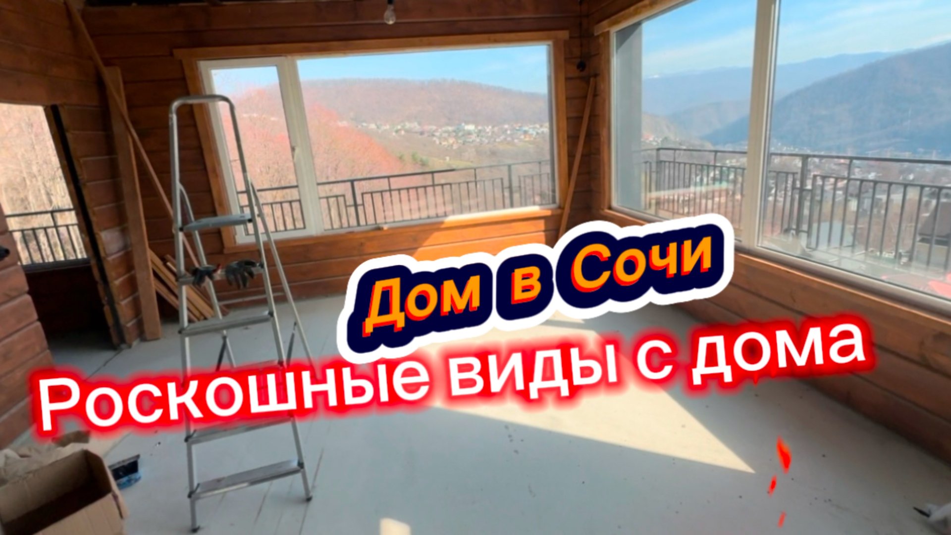 Необычный дом в Сочи на две семьи. Могут проживать две семьи смотреть онлайн