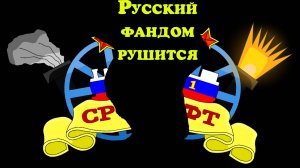 Почему русский фандом Томаса умирает, и что такое СРФТ?