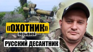Русский десантник остановил наступление на Курск. Позывной Охотник
