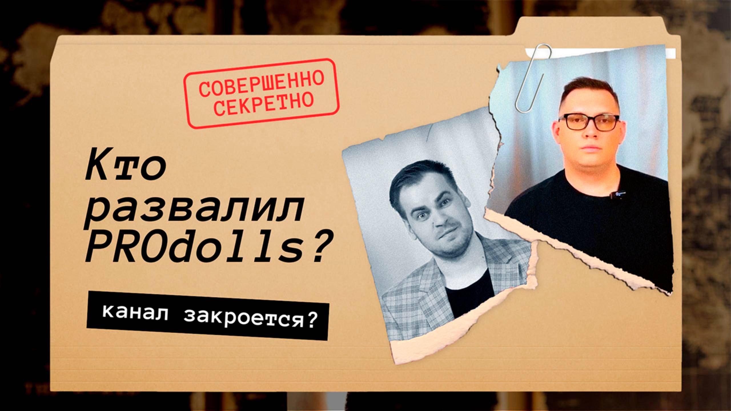 Интриги в PROdolls