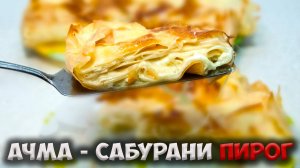 Это не пирог а какой-то вкусовой восторг. Готовим пирог Ачма или Сабурани.