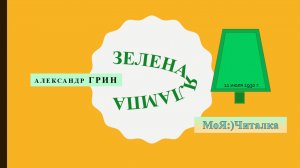 А. С. Грин РАССКАЗ "Зеленая лампа" (без озвучки)
