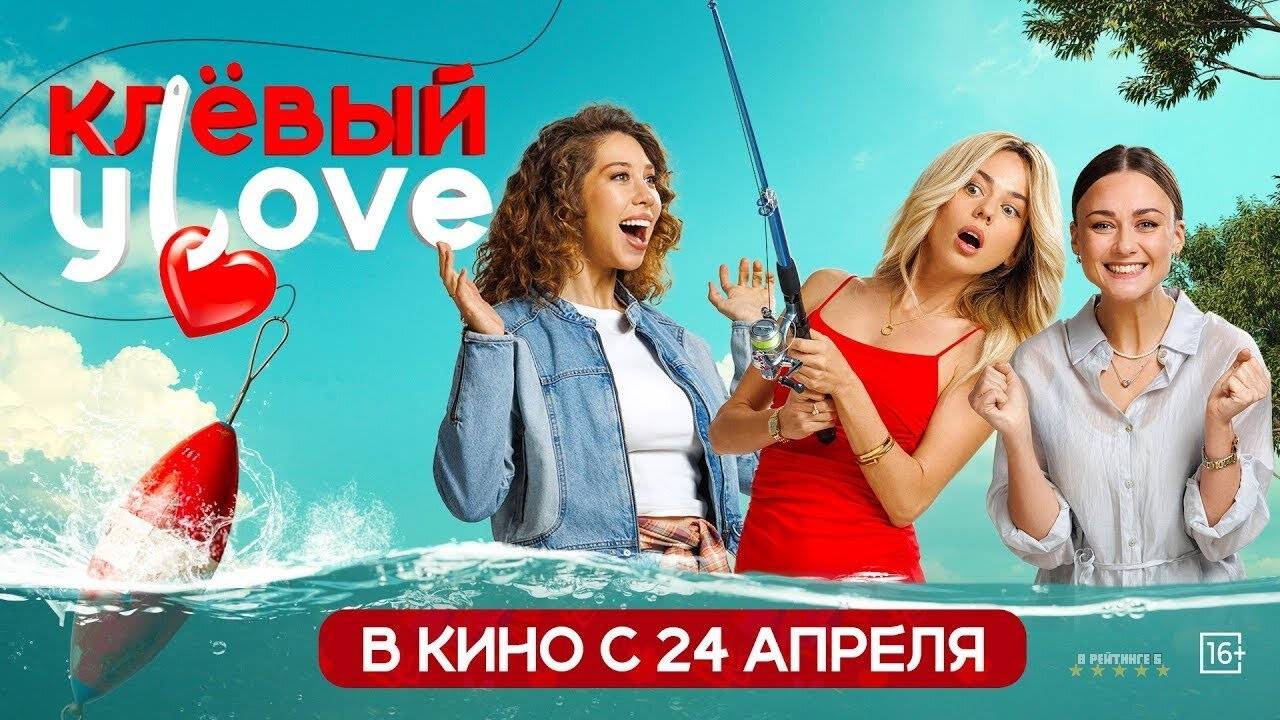 Клевый Уlove | Трейлер | Фильм 2025 смотреть онлайн
