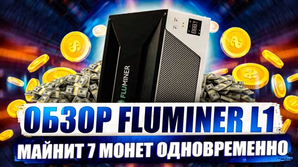 FLUMINER L1 | МАЙНИТ 7 МОНЕТ ОДНОВРЕМЕННО | ОБЗОР И ДОХОДНОСТЬ