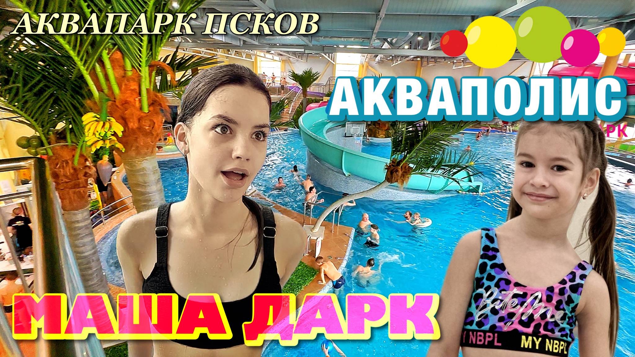 Аквапарк "АКВАПОЛИС" во Пскове посетила Маша Дарк смотреть онлайн