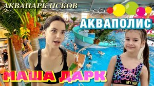 Аквапарк "АКВАПОЛИС" во Пскове посетила Маша Дарк