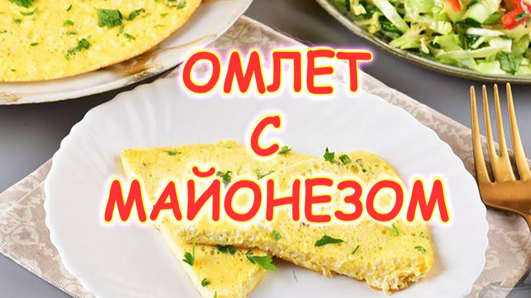 Омлет с майонезом смотреть онлайн