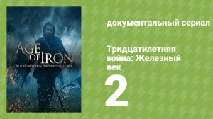 Тридцатилетняя война: Железный век 2 серия «Бог» (документальный сериал, 2018)