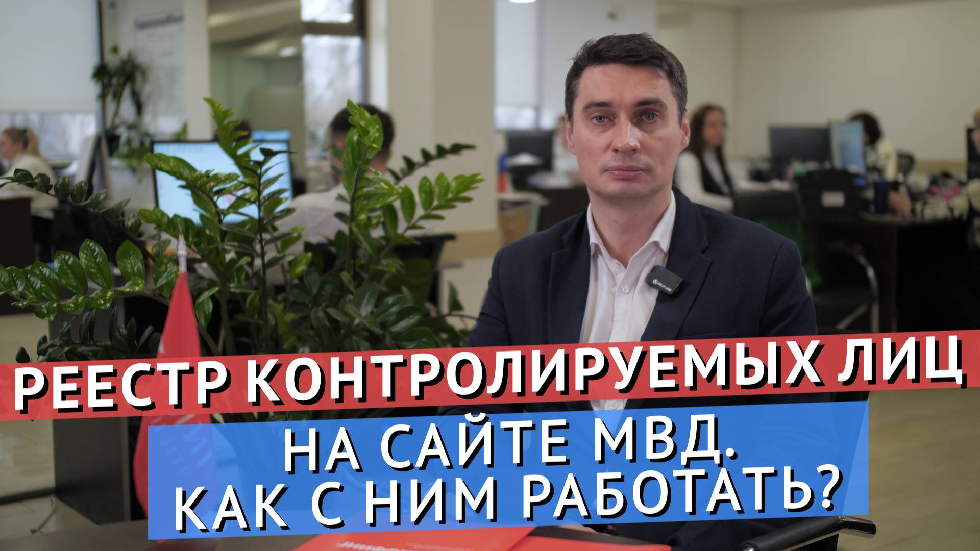 КАК ПРАВИЛЬНО РАБОТАТЬ С РЕЕСТРОМ КОНТРОЛИРУЕМЫХ ЛИЦ НА САЙТЕ МВД? смотреть онлайн