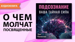 Подсознание. Ваша тайная сила. Луис Макмиллан. Подсознание может все - сила мысли. [Аудиокнига]