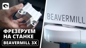 Как фрезеруют алюминий? \\ Фрезеровка на 3х осевом станке BEAVERMILL с ЧПУ \\ БИВЕРТЕХ