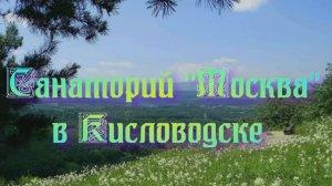 Санаторий «Москва» в Кисловодске
