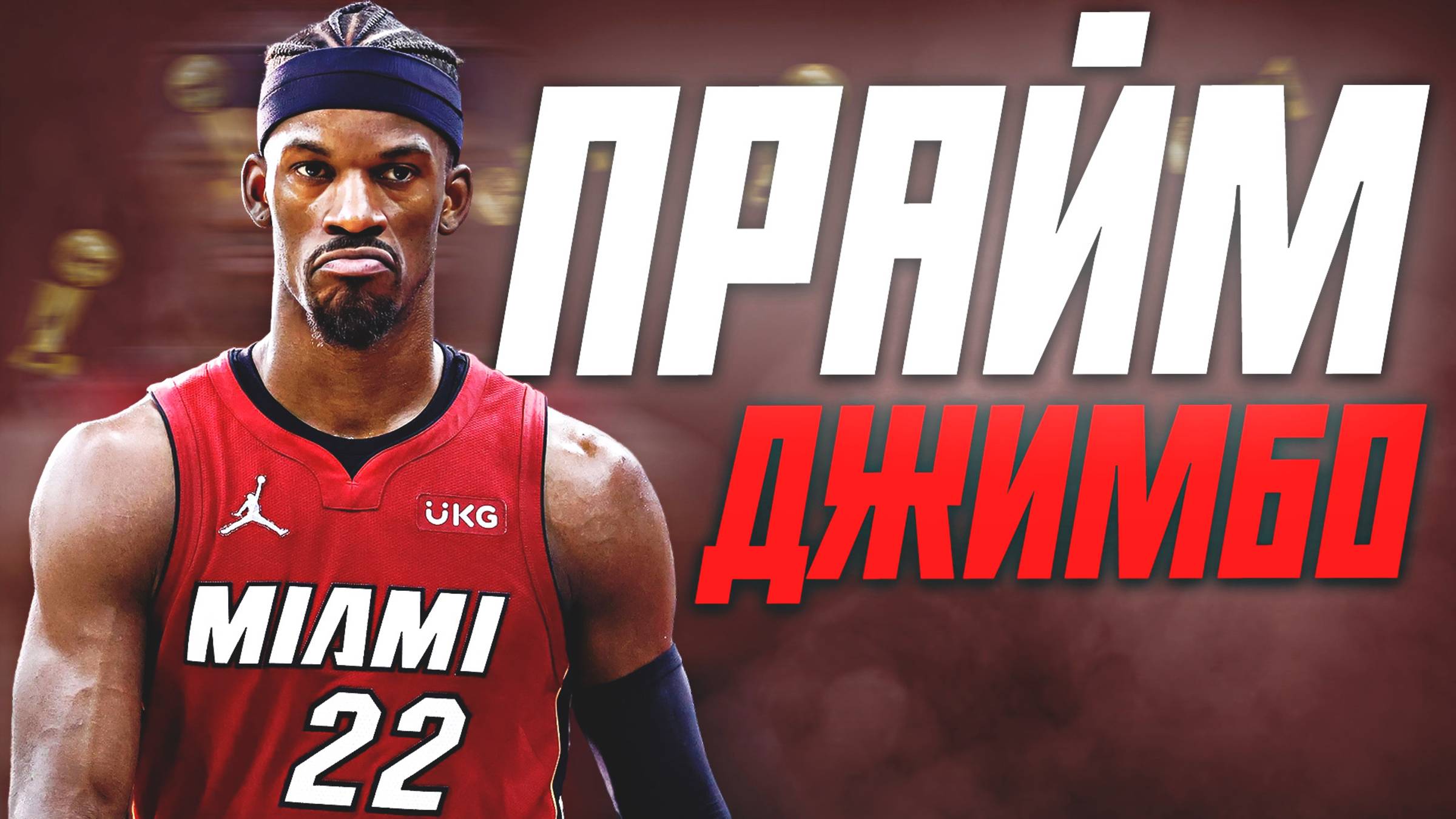 НАСКОЛЬКО ХОРОШ БЫЛ ДЖИММИ БАТЛЕР? - ПРАЙМ СЕЗОН НБА 2022/23! #нба #батлер #прайм #майами смотреть онлайн