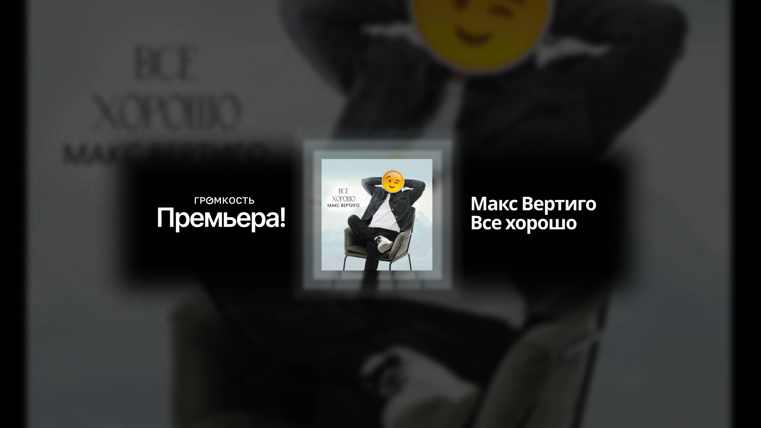 Макс Вертиго - Все хорошо (ПРЕМЬЕРА 2025) смотреть онлайн