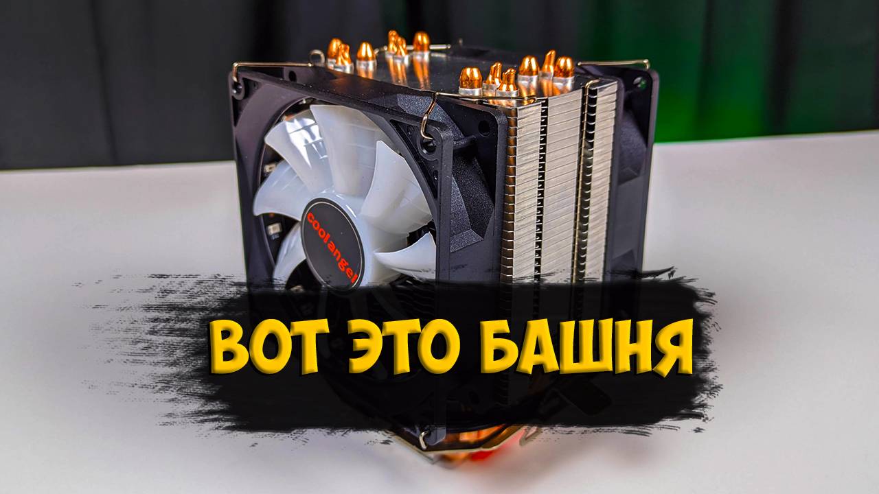 Кулер Coolangel с 6 медными трубками с Aliexpress смотреть онлайн