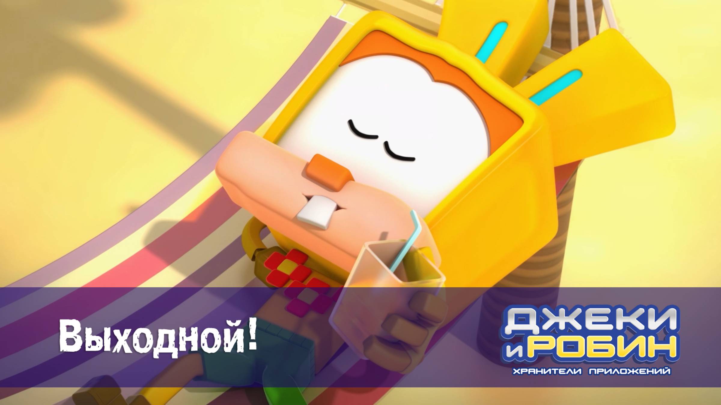 Джеки и Робин. Хранители приложений, 17 серия. Выходной!