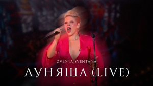 Zventa Sventana – Дуняша (Live с симфоническим оркестром)