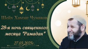 Шейх Хамзат Чумаков - 28-я ночь священного месяца «Рамадан» (27.03.2025г).