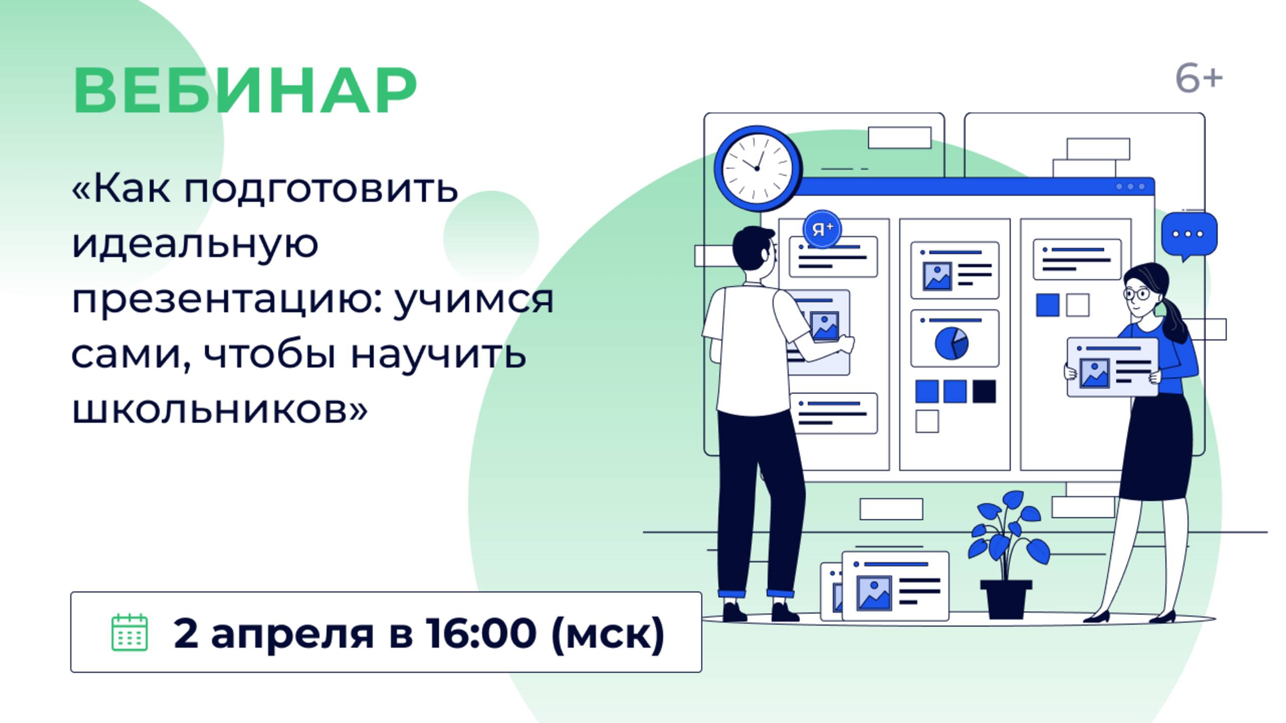 «Как подготовить идеальную презентацию: учимся сами, чтобы научить школьников» смотреть онлайн