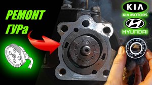 РЕМОНТ НАСОСА ГУРа И ЗАМЕНА ПОДШИПНИКА НА ХЕНДАЙ СОЛЯРИС И КИА