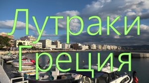Лутраки, Греция. Все самые красивые места.